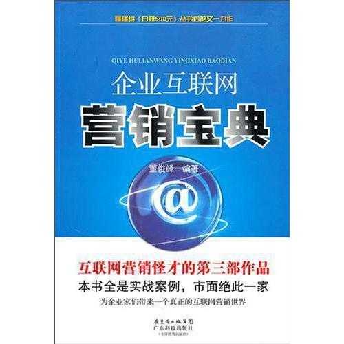 企業(yè)互聯(lián)網(wǎng)營(yíng)銷寶典 開啟互聯(lián)網(wǎng)銷售新紀(jì)元