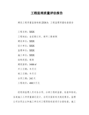 工程監(jiān)理質(zhì)量報(bào)告評估報(bào)告 聚焦建筑工程質(zhì)量檢測與評估咨詢