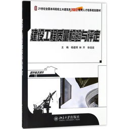 建設(shè)工程質(zhì)量檢驗(yàn)與評定 建筑工程質(zhì)量檢測及評估咨詢的實(shí)踐經(jīng)驗(yàn)與研究