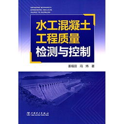 水工混凝土工程質(zhì)量檢測與控制的策略與實(shí)踐