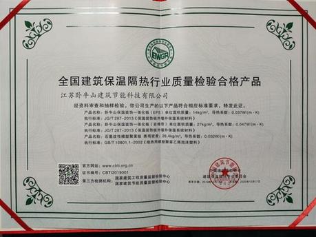 品質(zhì)鑄就卓越——臥牛山節(jié)能產(chǎn)品榮膺全國建筑保溫隔熱行業(yè)質(zhì)量檢驗(yàn)合格產(chǎn)品名單