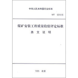 煤礦安裝工程質(zhì)量檢驗(yàn)評定標(biāo)準(zhǔn)與應(yīng)用探索