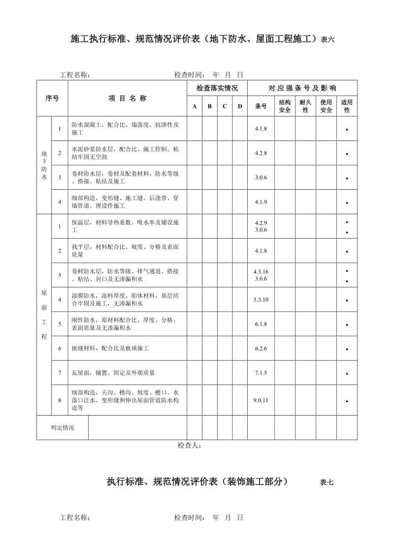 【房屋建筑結(jié)構(gòu)工程質(zhì)量檢查評價(jià)方案解析】資料下載頁