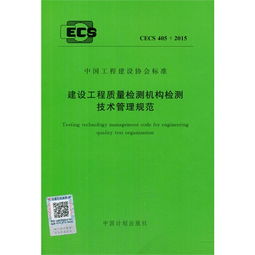 規范筑基，科技賦能 CECS 405與建筑工程質量檢測評估咨詢的發展之路
